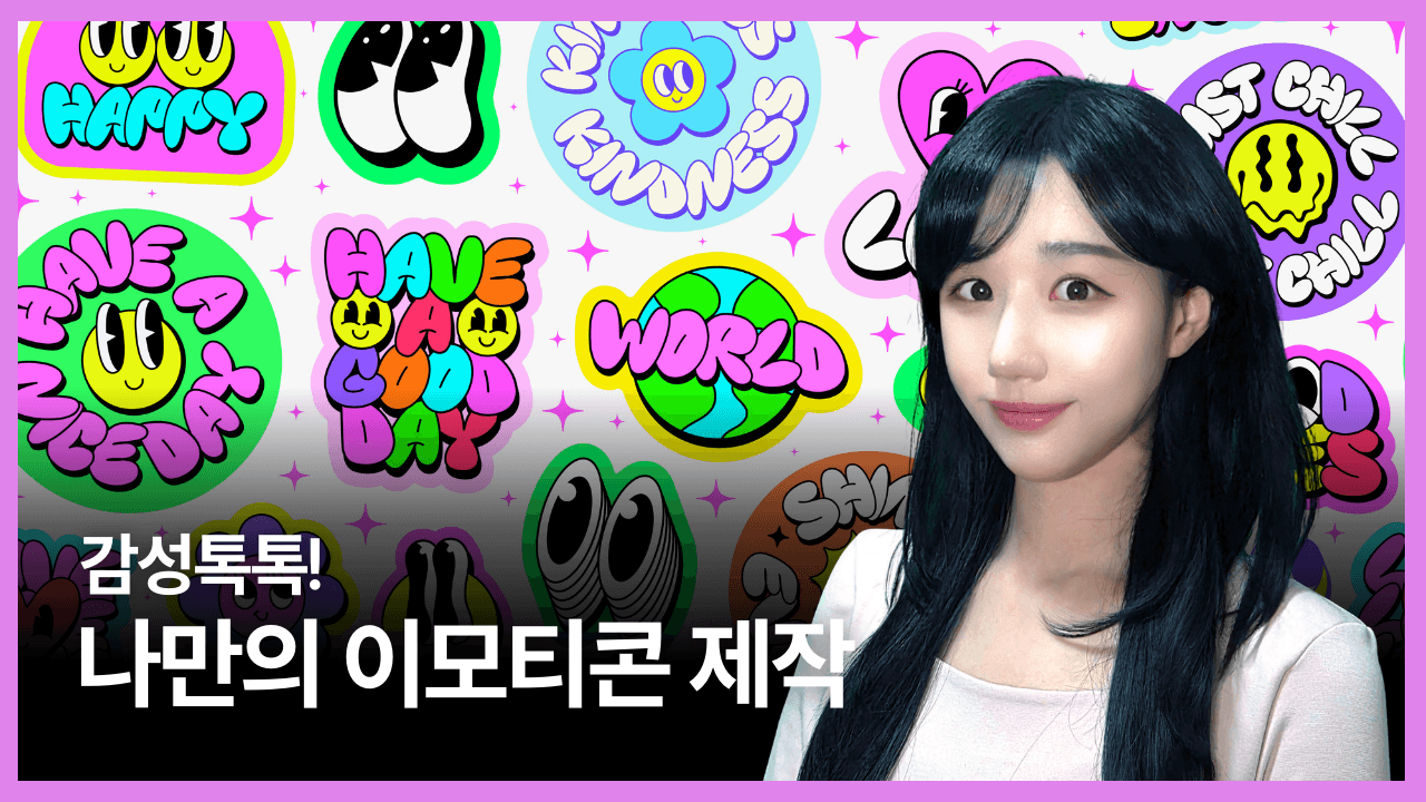 감성톡톡! 나만의 이모티콘 제작