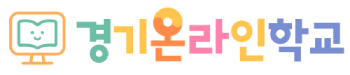 경기온라인학교